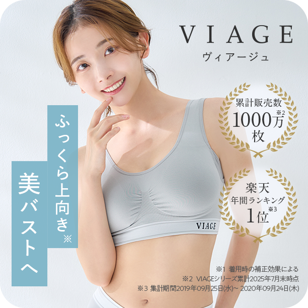 ヴィアージュ ふっくら上向き美バストへ