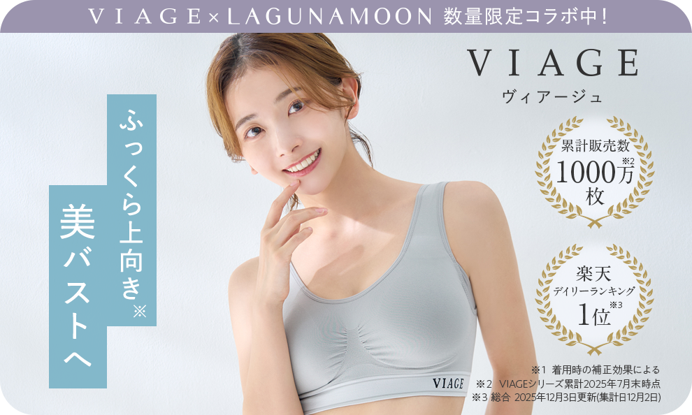 ヴィアージュ ふっくら上向き美バストへ
