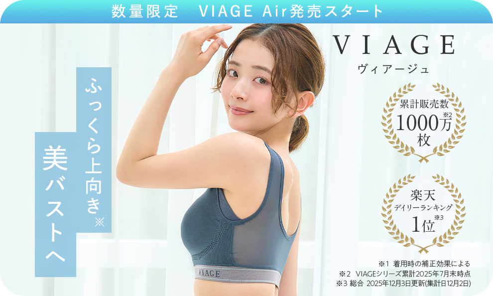 ヴィアージュ ふっくら上向き美バストへ