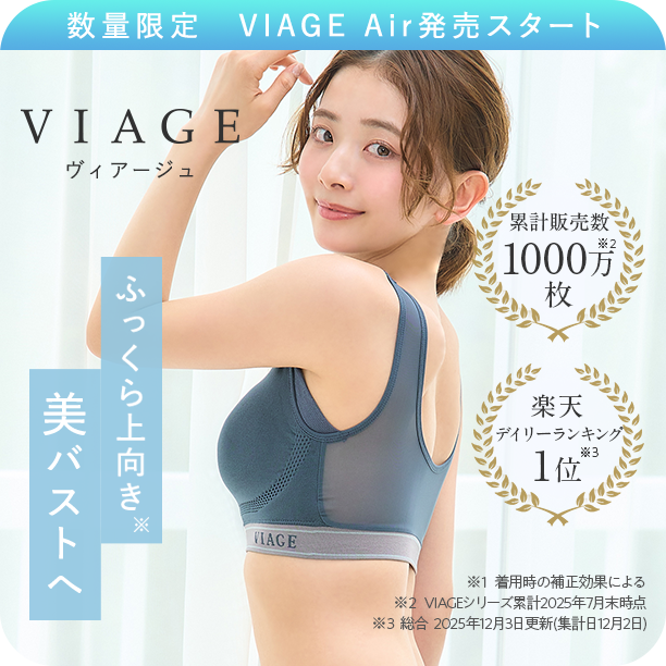 ヴィアージュ ふっくら上向き美バストへ