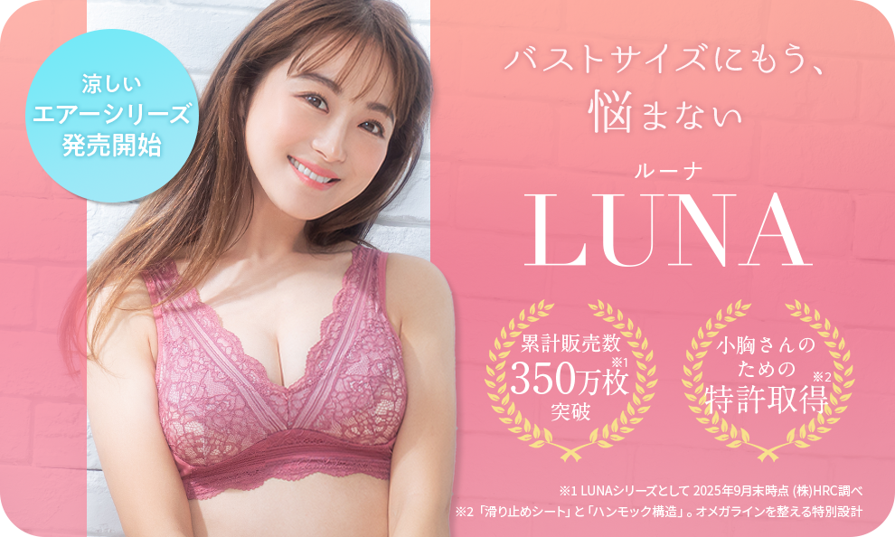 ルーナ バストサイズにもう悩まない