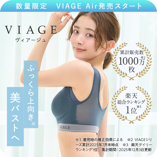 ヴィアージュ ふっくら上向き美バストへ