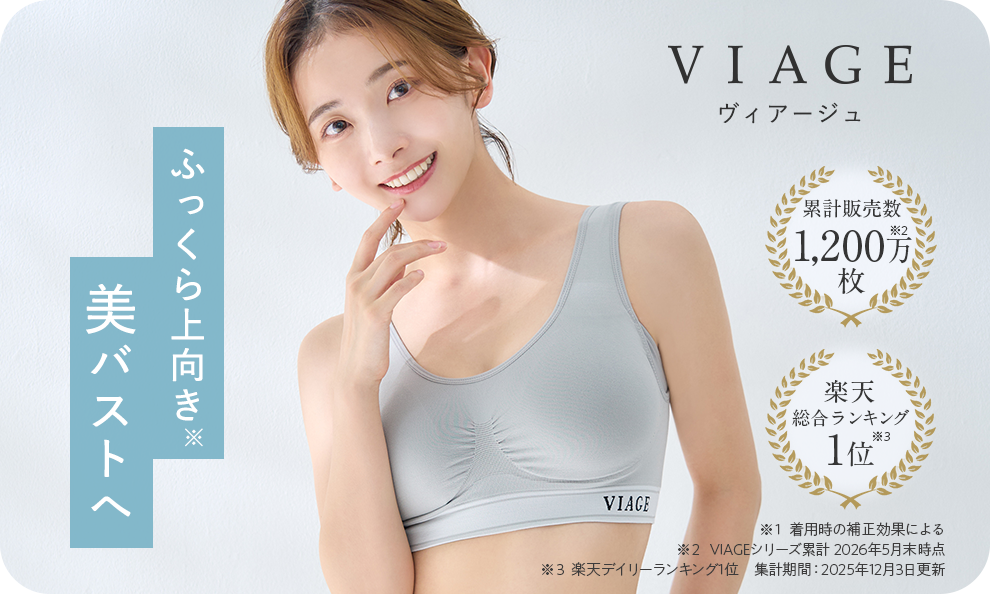 ヴィアージュ ふっくら上向き美バストへ