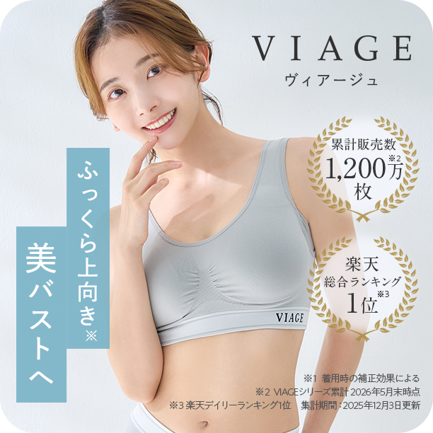 ヴィアージュ ふっくら上向き美バストへ