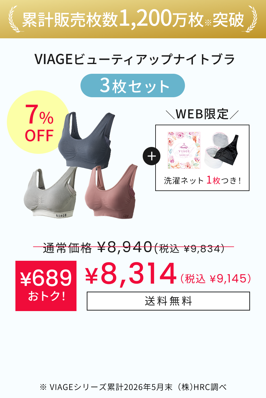 「ビアージュナイトブラ3枚セット　送料手数料無料　8315円、通常価格より689円お得！」