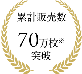 累計販売枚数70万枚