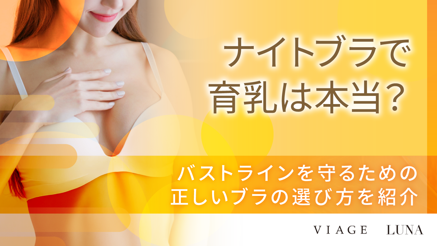 ナイトブラで育乳は本当？