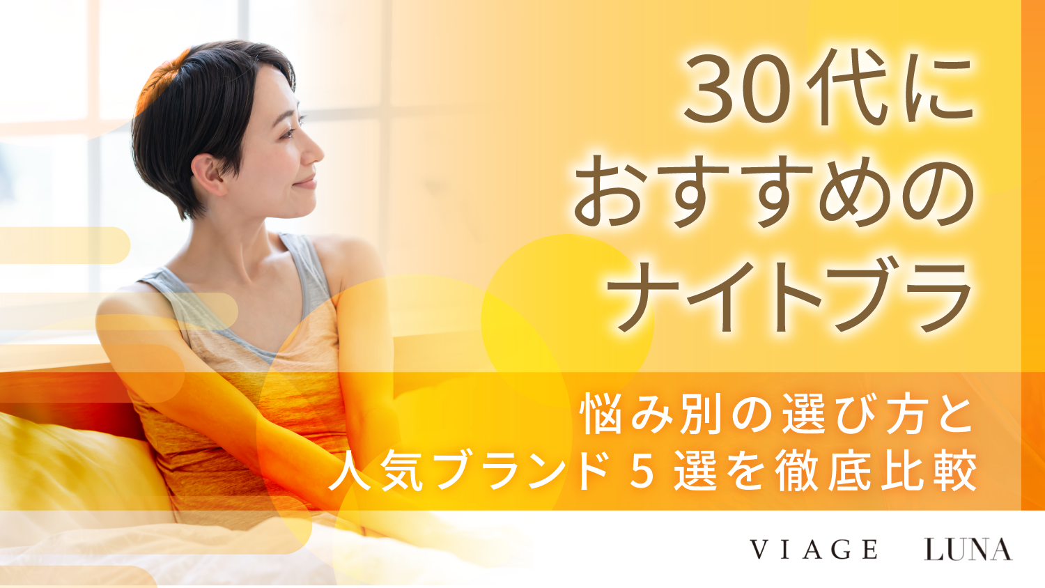 30代におすすめのナイトブラ