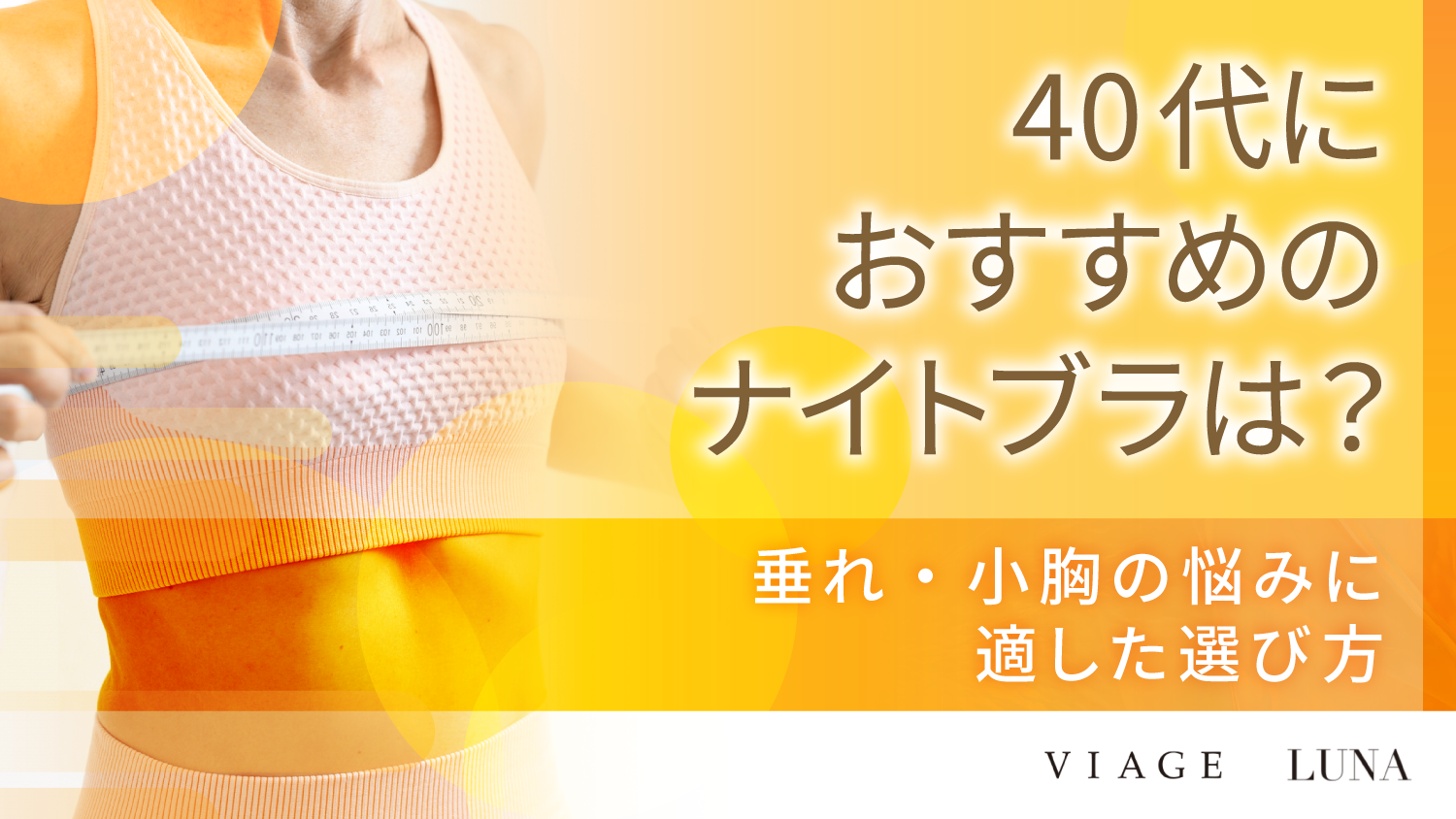 40代におすすめのナイトブラは？
