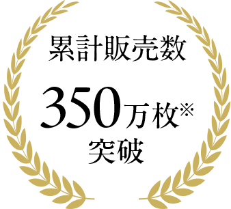 累計販売枚数350万枚