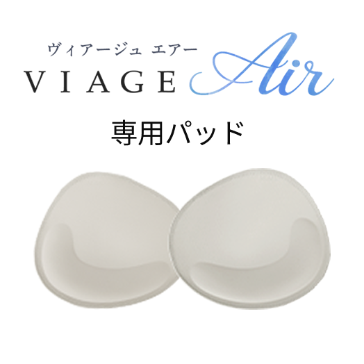 VIAGE ヴィアージュエアー　専用パッド