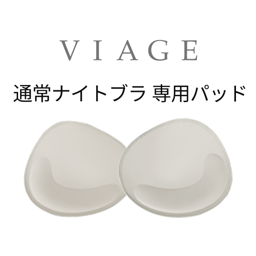 VIAGE ヴィアージュ 通常ナイトブラ　専用パッド