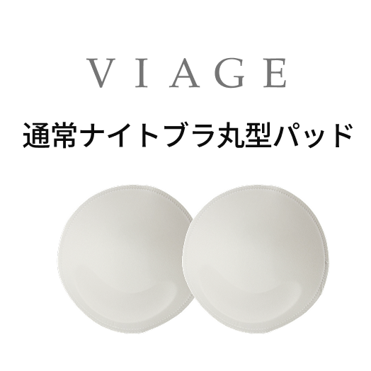 VIAGE ヴィアージュ 通常ナイトブラ　丸型パッド