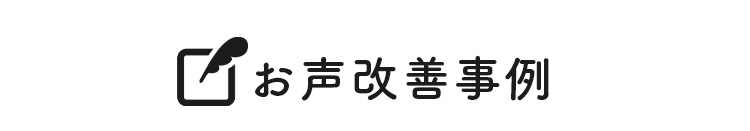 お声改善事例