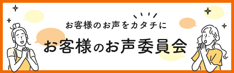 お客様のお声をカタチに　お客様のお声委員会