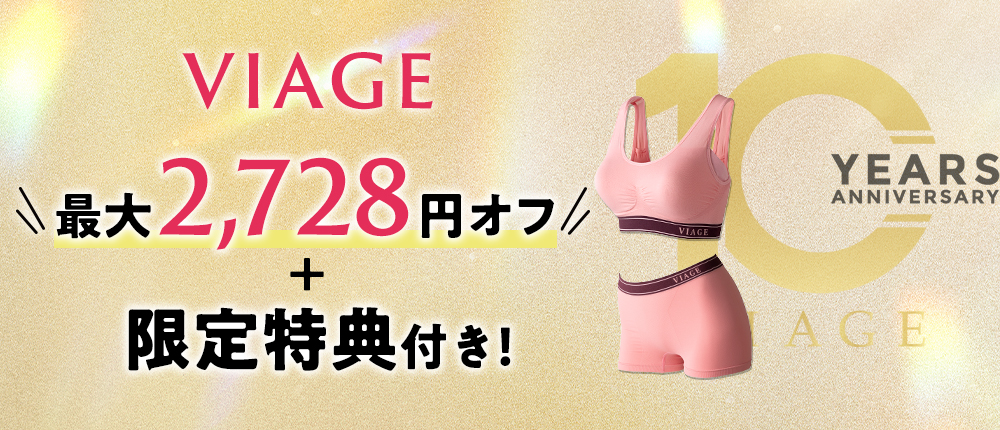 VIAGE最大4,389円OFF