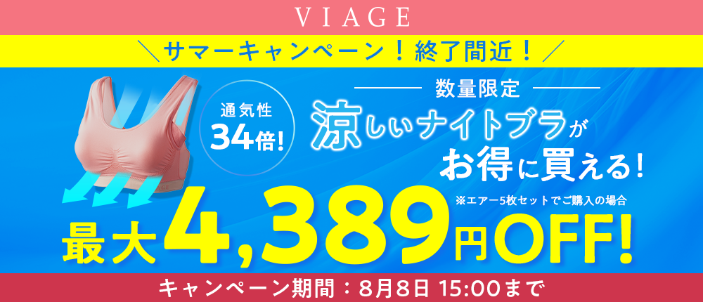 VIAGE最大4,389円OFF