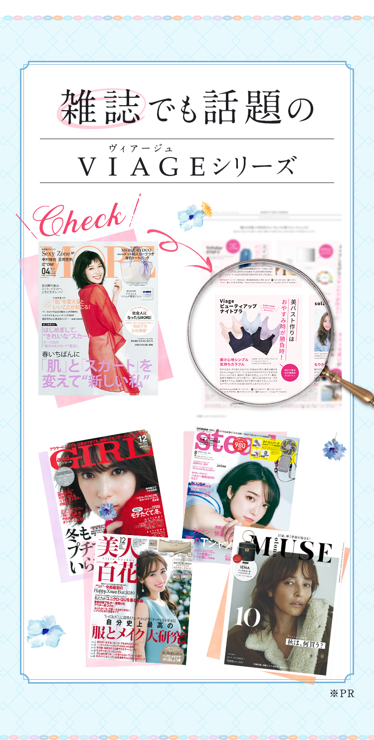 雑誌でも話題のヴィアージュシリーズ