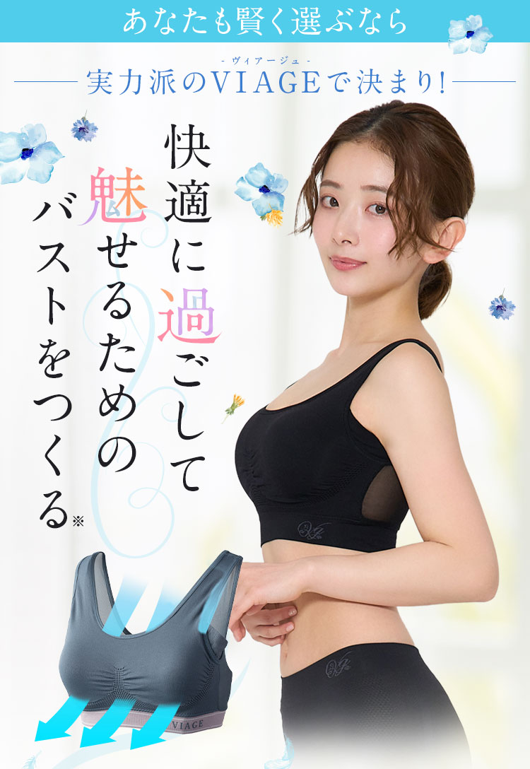 あなたも賢く選ぶなら実力派のVIAGEで決まり！快適に過ごして、魅せるためのバストをつくる