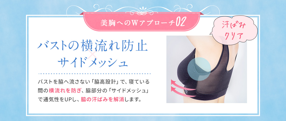 バストの横流れ防止サイドメッシュ