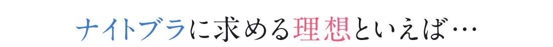 ナイトブラに求める理想といえば…