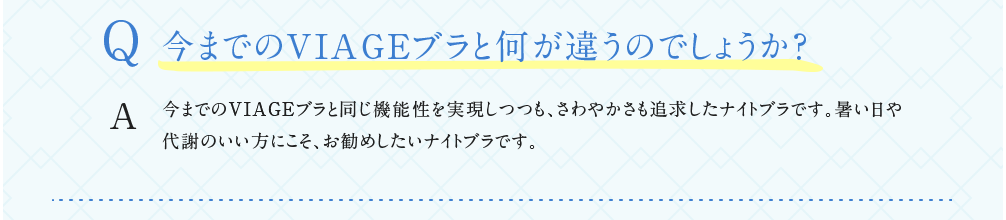 今までのVIAGEブラと何が違うのでしょうか？