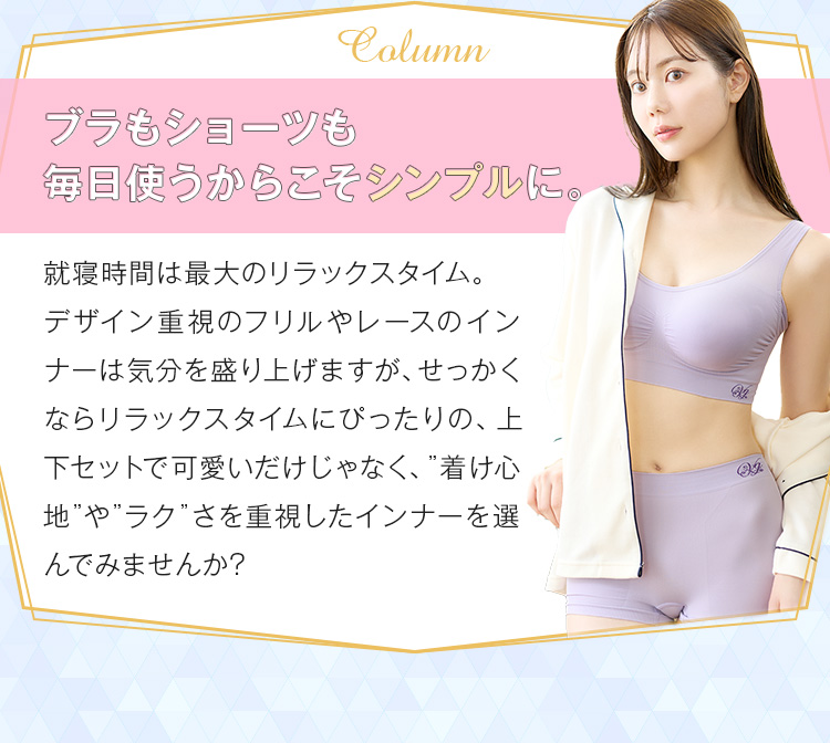 ブラもショーツも毎日使うからこそシンプルに