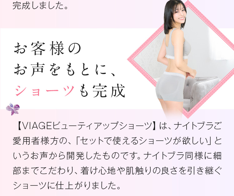 お客様のお声をもとに、ショーツも完成