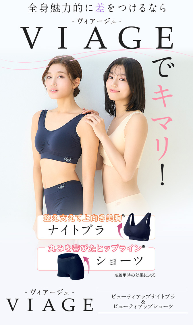 全身キレイに差をつけるならVIAGE-ヴィアージュ-でキマリ！