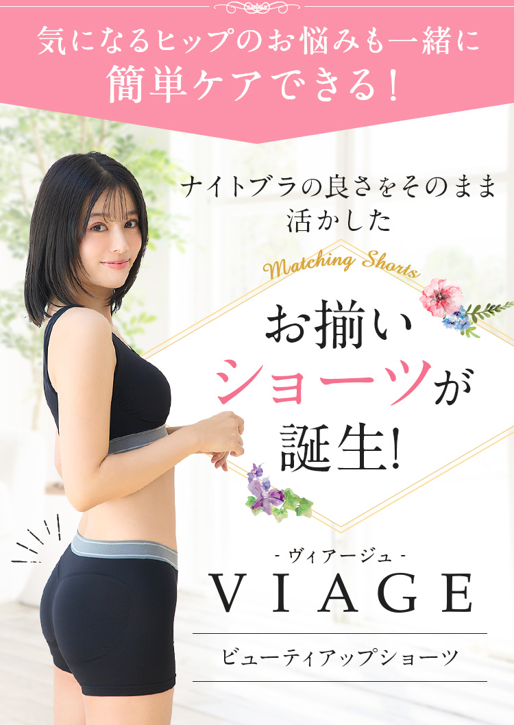お客様のヒップのお悩みも解消するために、ナイトブラの良さをそのまま生かしたお揃いショーツが誕生！