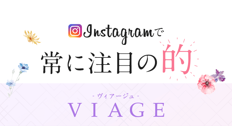 Instagramで常に注目の的 VIAGE-ヴィアージュ-