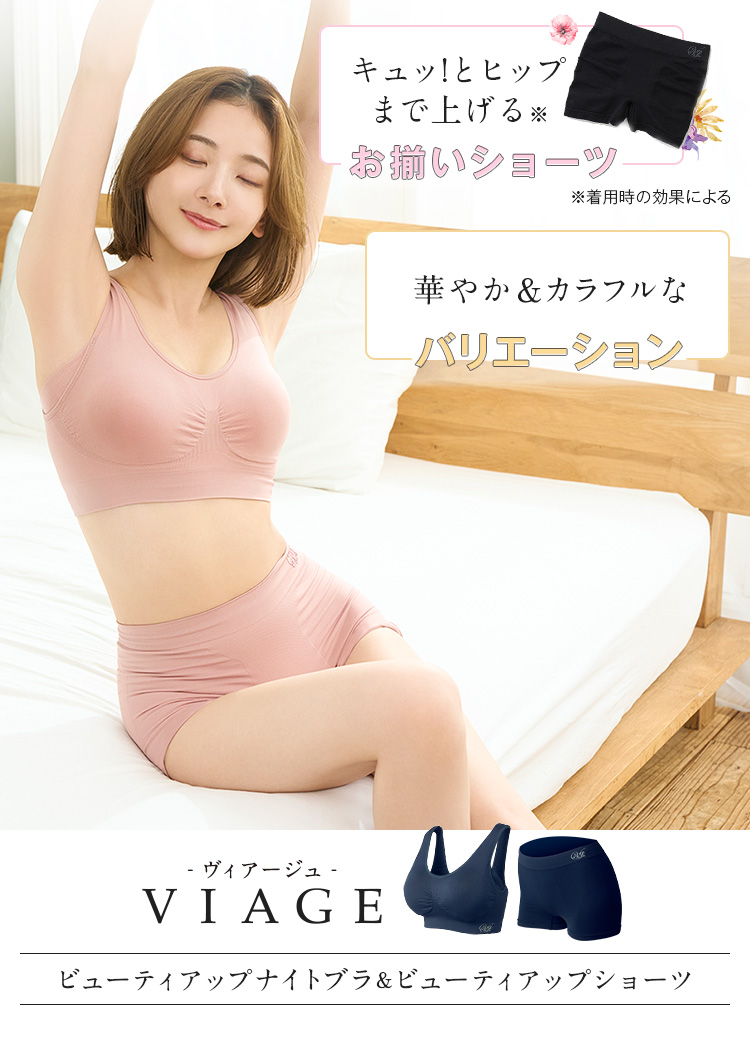 VIAGEビューティアップナイトブラ＆ショーツ