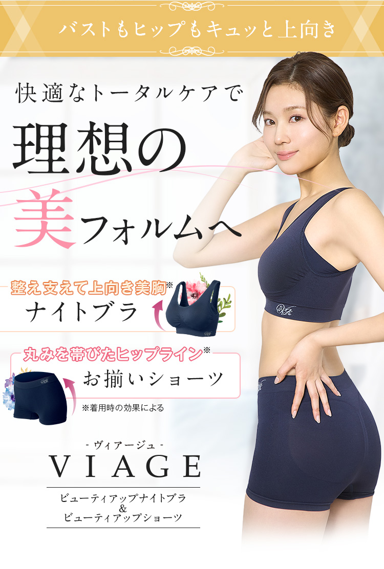 バストもヒップも妥協しない。快適なトータルケアで全身を完璧に