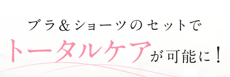 ブラ＆ショーツのセットでトータルケアが可能に