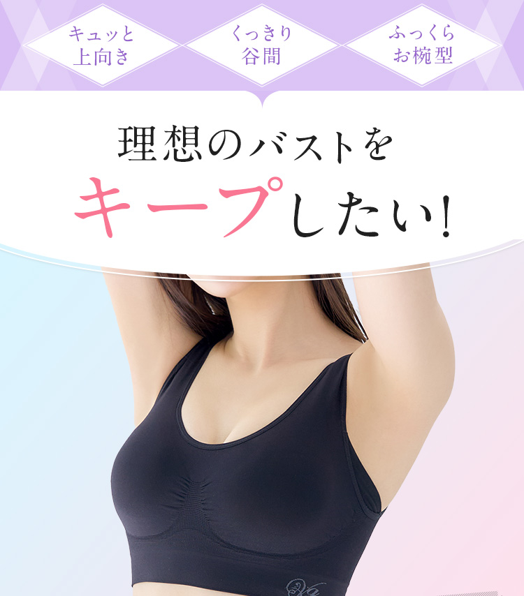 理想のバストをキープしたい！