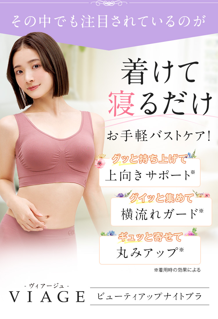 その中でも注目されているのが着けて寝るだけお手軽バストケア！