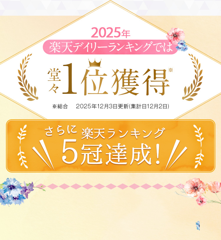 楽天ランキングでは堂々20冠達成