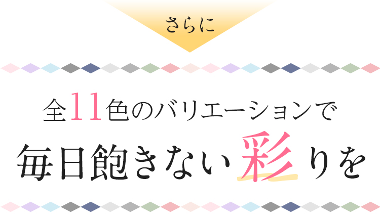 全16色のバリエーションで毎日飽きない彩りを