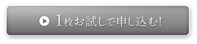ショーツ1枚お試しで申込む！