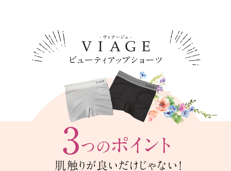 VIAGE(ヴィアージュ)ビューティアップショーツ3つのポイント