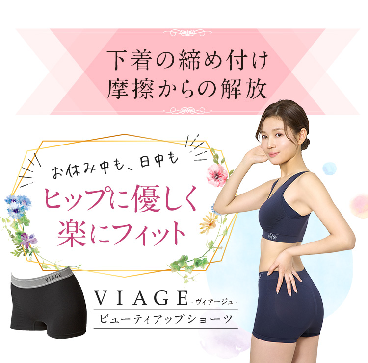 下着の締め付け摩擦からの解放